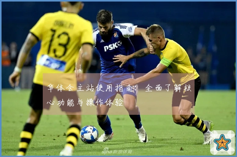 华体会主站使用指南：全面了解核心功能与操作体验