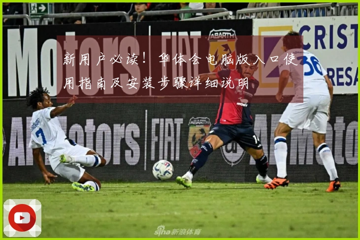 新用户必读！华体会电脑版入口使用指南及安装步骤详细说明