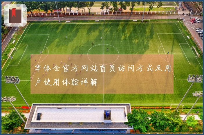 华体会官方网站首页访问方式及用户使用体验详解