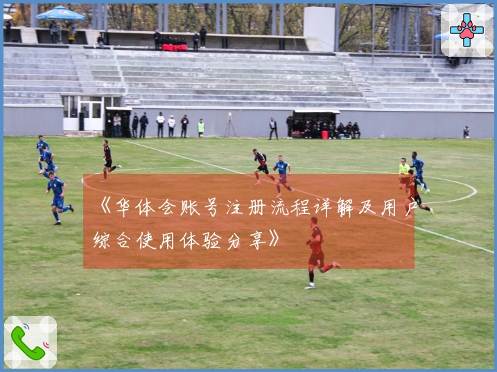 《华体会账号注册流程详解及用户综合使用体验分享》