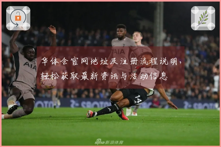 华体会官网地址及注册流程说明，轻松获取最新资讯与活动信息